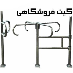 تصویر گیت تردد فروشگاهی-کد8259 