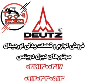 تصویر لوازم یدکی موتور دویتس DEUTZ 