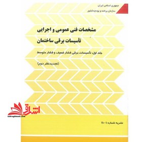 تصویر نشریه ۱۱۰ جلد اول ۱۱۰-۱ مشخصات فنی عمومی و اجرایی تاسیسات برقی کارهای ساختمانی: تاسیسات برقی فشار ضعیف و فشار متوسط (تجدیدنظر دوم) ۱۳۸۹ 