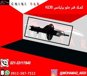 تصویر كمك فنر جلو چپ برليانس H230 