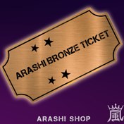 تصویر بلیط برنزی مسابقات 