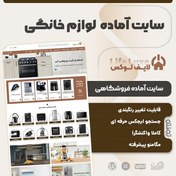 تصویر سایت آماده لایف لوکس | خرید سایت آماده فروشگاه لوازم خانگی LifeLux 