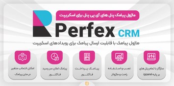 تصویر ماژول پیامک اسکریپت Perfex CRM، مختص Ippanel 