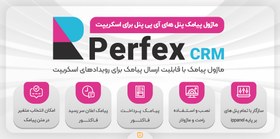 تصویر ماژول پیامک اسکریپت Perfex CRM، مختص Ippanel 