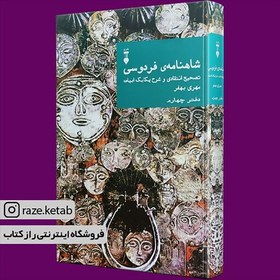 تصویر کتاب شاهنامه فردوسی (دفتر چهارم) (مهری بهفر) (انتشارات نشر نو) 