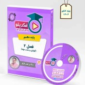 تصویر DVD فصل 2 زیست 1 دکتر عمارلو (ویژه کنکور 1404) 