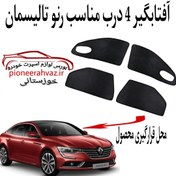 تصویر پرده آفتابگیر 4 درب مناسب رنو تالیسمان 