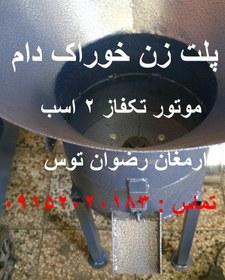 تصویر پلت زن خوراک دام 