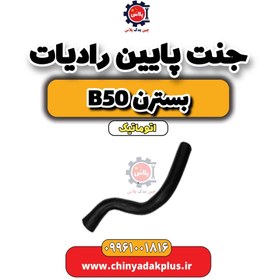 تصویر جنت پایین رادیات بسترن b50 اتوماتیک 