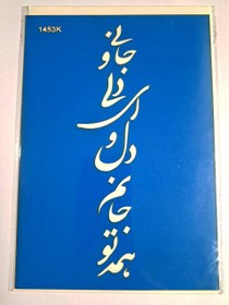 تصویر شابلون استنسیل هنری شعر نوشته کد 1453سایز 20*14 (شابلون نقاشی) 