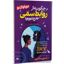 تصویر کتاب چگونه از روابط سمی خارج شویم اثر جکسون مکنزی book-to