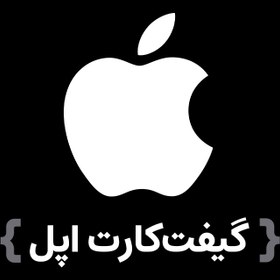 تصویر گیفت کارت اپل گیفت کارت اپل