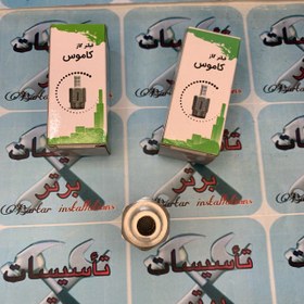 تصویر فیلتر گاز کاموس 