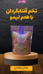 تصویر تخمه افتابگردان لیمویی تازه - 250 گرم 