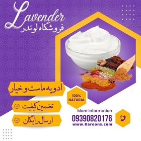 تصویر ادویه ترکیبی مخصوص دوغ و ماست (100گرمی) فروشگاه لوندر 