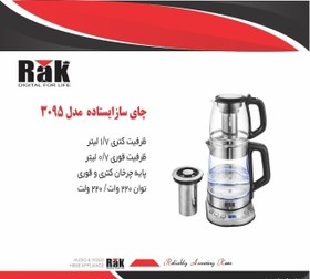 تصویر چای ساز ایستاده مدل 3095 برند RAK 