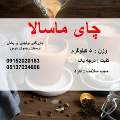 تصویر چای ماسالا 5 کیلویی 