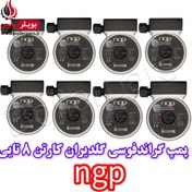 تصویر پمپ جایگزین گراندفوس گلدیران 60-15 ngp کارتن 8 عددی ngp Pump GRUNDFOS 15-60 X8