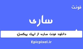 تصویر 2 فونت ساری فارسی 