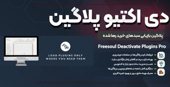 تصویر Freesoul Deactivate Plugins Pro | افزایش سرعت وردپرس با مدیریت هوشمند پلاگین‌ها freesoul-deactivate-plugins-pro