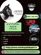 تصویر پروژکتور کیا اپتیما 2016_2018 ال ای دی سمت چپ 