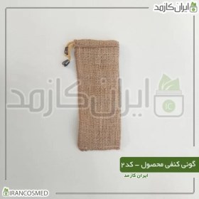 تصویر گونی کنفی محصول کد2 | بگ کادویی (پاکت محصول) سایز 20*8 