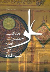 تصویر مناقب حضرت امام علی علیه السلام در شبه قاره 
