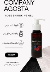 تصویر ژل کوچک کننده بینی آگوستا با جوابدهی بینظیر(تازه تولید) Nose shrinking gel by agosta company