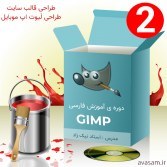 تصویر دوره ی آموزش پروژه محور GIMP ( طراحی قالب سایت و Layout اَپ فروشگاه مشابه دیجی کالا ) 