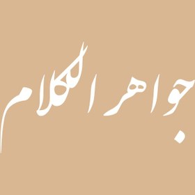 تصویر جواهر الکلام 