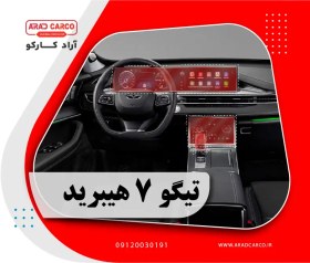 تصویر کاور محافظتی تریم داخلی تیگو 7 هیبرید – tiggo 7 hybrid 