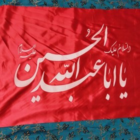 تصویر پرچم یا اباعبدالله الحسین ابعاد 120 در 70 با قیمت مناسب برای ایام محرم و صفر ، پرچم محرم ، پرچم ساتن محرمی 