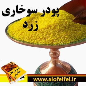 تصویر پودر سوخاری زرد 