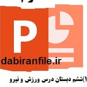 تصویر پاورپوینت علوم تجربی ششم دبستان درس ورزش و نیرو(۱) 