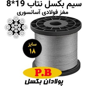 تصویر سیم بکسل نتاب 19*8 سایز 18 (آسانسوری) 