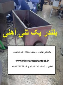 تصویر بلندر یک تنی آهنی 