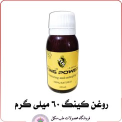 تصویر روغن کینگ ۶۰ میلی لیتر بزرگ کننده و حجم دهنده 