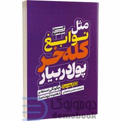 تصویر کتاب مثل نوابغ کلع خر پول در بیار book-to