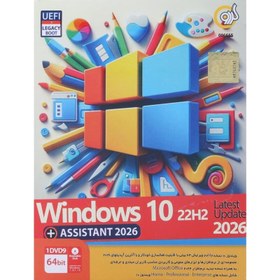 تصویر نرم افزار ویندوز ۱۰ ۲۲H2 آپدیت ۲۰۲۶ گردو 