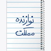 تصویر دفتر نت موسیقی 50 برگ خندالو طرح نوازنده مملکت 