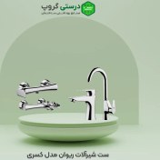 تصویر ست شیرآلات ریوان مدل کسری Rivan faucet set, Kasra