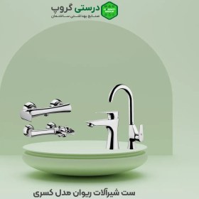 تصویر ست شیرآلات ریوان مدل کسری Rivan faucet set, Kasra