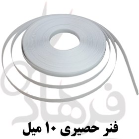 تصویر فنر حصیری 10 میل 10 Milm straw spring, 40 meters long