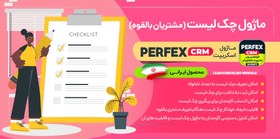 تصویر ماژول چک لیست مشتریان بالقوه اسکریپت Perfex CRM 