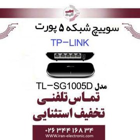 تصویر سوییچ شبکه 5 پورت تی پی لینک مدل TP-Link SG-1005D 