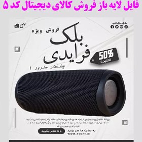 تصویر قالب لایه باز فروش کالای دیجیتال اسپیکر کد (5) 