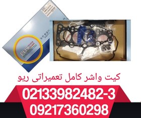 تصویر کیت واشر کامل تعمیراتی موتور ریو 