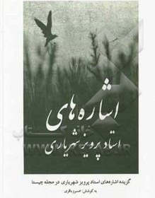 تصویر اشاره‌های استاد پرویز شهریاری: گزیده اشاره‌های استاد پرویز شهریاری در مجله "چیستا" اشاره‌های استاد پرویز شهریاری: گزیده اشاره‌های استاد پرویز شهریاری در مجله "چیستا"