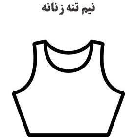 تصویر الگو خیاطی نیم تنه زنانه 