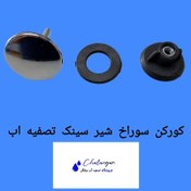 تصویر کورکن سینک آب | مسدودکننده سوراخ سینک پس از باز کردن دستگاه تصفیه آب 